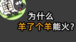 【خروف خروف】الجوهر وراء الانفجار