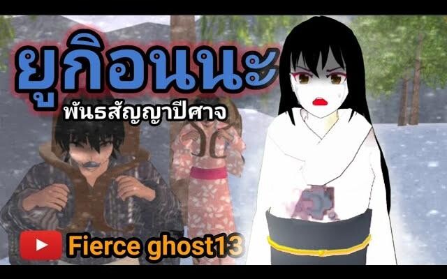 ยูกิอนนะ พันธสัญญาปีศาจ | การ์ตูนผี