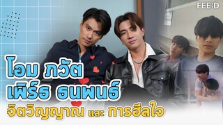 จิตวิญญาณ และการฮีลใจของ "โอม ภวัต" และ "เพิร์ธ ธนพนธ์" : FEED