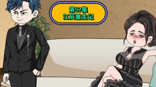 第57集  江辰重生记