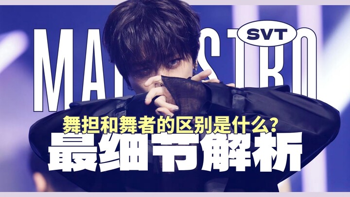 【徐明浩·舞蹈】踩点变速狂魔来袭！kpop舞蹈特点分析8.0《maestro》