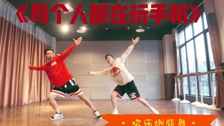 马赛克乐队《每个人都在玩手机》欢乐燃脂舞