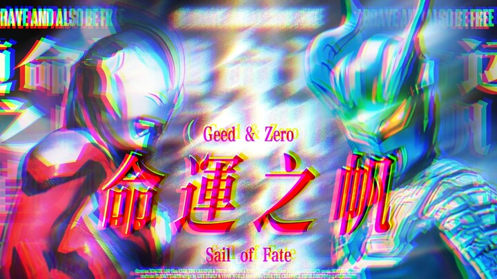 【丝滑串烧】“与我随命运之帆直冲天际”(GEED/ZERO)