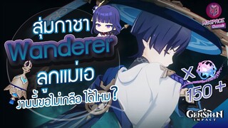 Genshin Impact : สุ่มกาชา Wanderer ขอไม่เกลือสักงาน ได้ไหม!! [กระเป๋าฉีกจริงๆ]