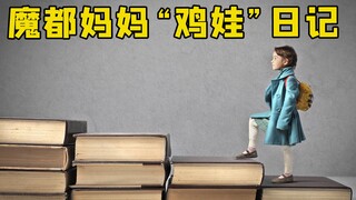为了让孩子赢在起跑线，这位魔都妈妈决定将“鸡娃”进行到底