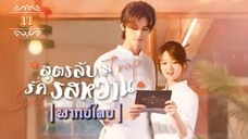ᎬᏢ.11.สูตรลับรักรสหวาน ┃พากย์ไทย┃