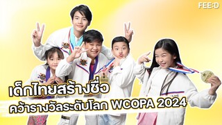 เด็กไทยสร้างชื่อ คว้ารางวัลระดับโลก WCOPA 2024