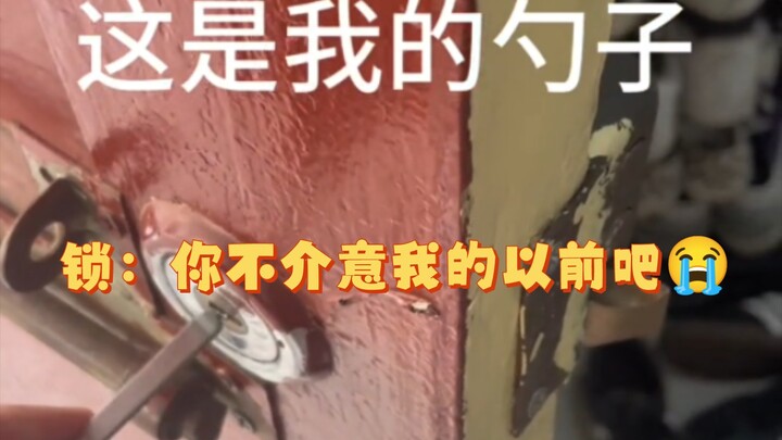 锁：你不介意我的以前吧😭