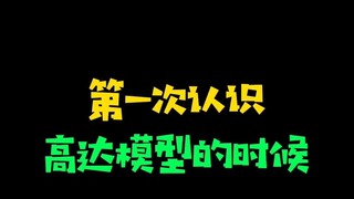 第一次接触高达模型的你是这样的吗？