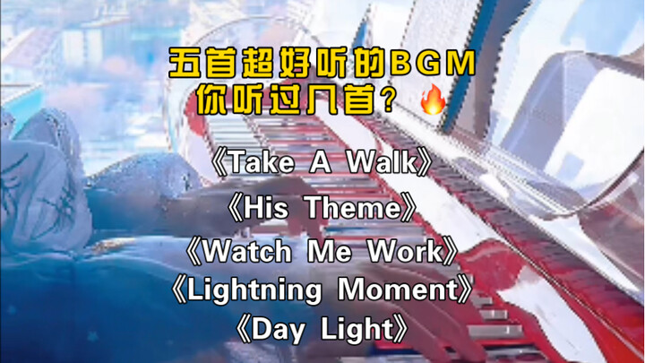 “五首超好听的BGM你听过几首？”