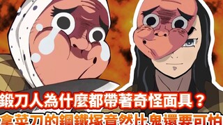 【鬼滅之刃】鍛刀人為什麼帶著章魚面具？鍛刀人專注以命鍛刀，只為了日輪刀能守護劍士｜鋼鐵塚追殺炭治郎幾次？｜