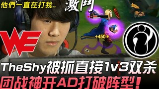 WE vs. IG: Terrifying! TheShy gets caught and instantly gets a 1v3 double kill in a teamfight. The G