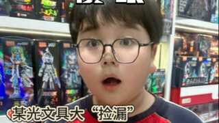 大捡漏！双拆群星3&1