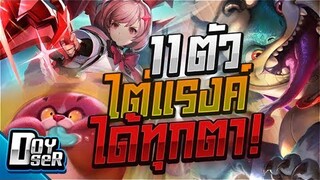 RoV Talk: 11 Heroไต่แรงค์ได้ทุกตา สายSoloห้ามพลาด! (Season12) - Doyser