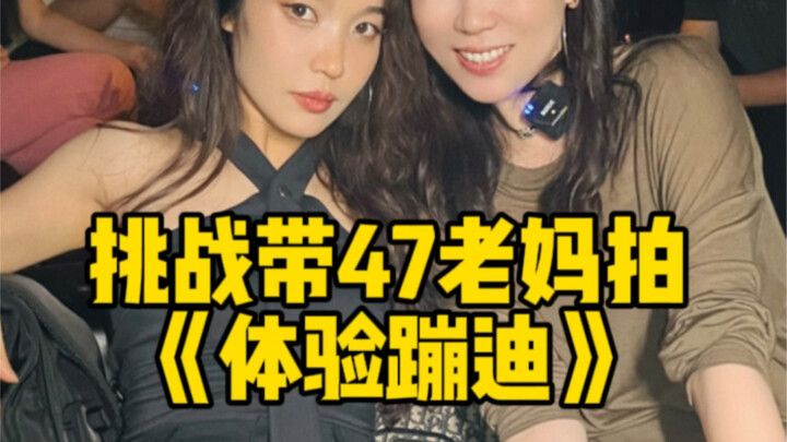 Đưa mẹ đi nhảy club, mà mẹ còn cuồng hơn cả mình! Các bạn nói xem có phải mẹ đang giấu mình chuyện g