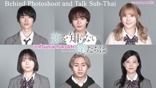 Shooting with talk Sub-Thai Koi o shiranai bokuthachi wa