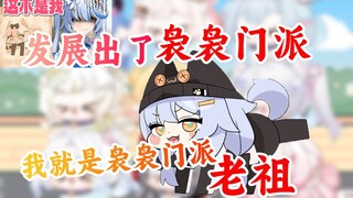 发展出了袅袅门派,我是老祖【艾尔莎】