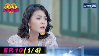 สูตรรักแซ่บอีหลี | EP.10 (1/4) | 14 ก.ค. 67 | GMM25