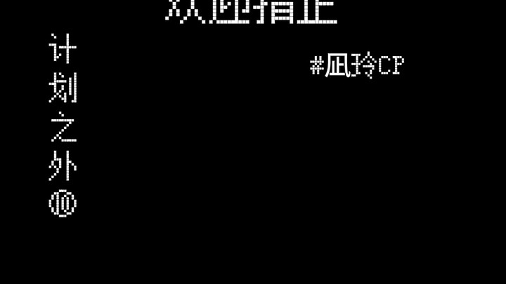 【凪玲】计划之外10|“等我感冒好了就让你吃尽苦头”