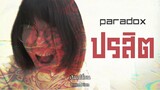 Paradox - ปรสิต (MV รางวัลชมเชย by SEXYNERDY)