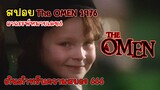 [รีวิว][สปอย] The OMEN อาถรรพ์หมายเลข 6 คลิปเดียวจบ, สปอย The OMEN 1976