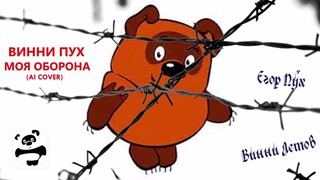 Винни Пух Моя оборона (Егор Летов ai cover)