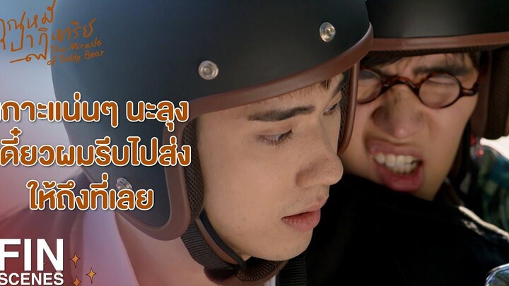 FIN มึงช่วยไปไกลๆ ตีนกูหน่อยได้มั้ย คุณหมีปาฏิหาริย์ EP3 Ch3Thailand