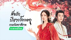 ฿ 31-36(จบ)
