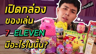 เปิดกล่องของเล่นใน 7-11 ทุกชิ้นทั้งร้าน ข้างในมันมีอะไร??