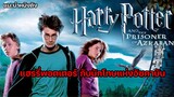 แฮร์รี่พอตเตอร์ กับนักโทษแห่งอัซคาบัน Harry Potter 3 [แนะนำหนังดัง]
