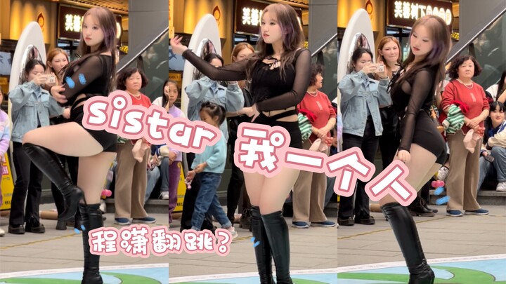 【sistar——Alone】微胖跳舞真的不好看吗…