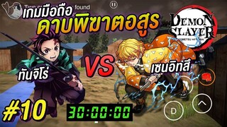 เกมมือถือดาบพิฆาตอสูร เซ็นอิทสึ ปราณสายฟ้าล่าอสูร Kimetsu no Yaiba #10