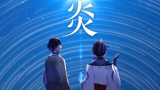 《炎》我会绝不回头地前进【一之濑asuka翻唱】