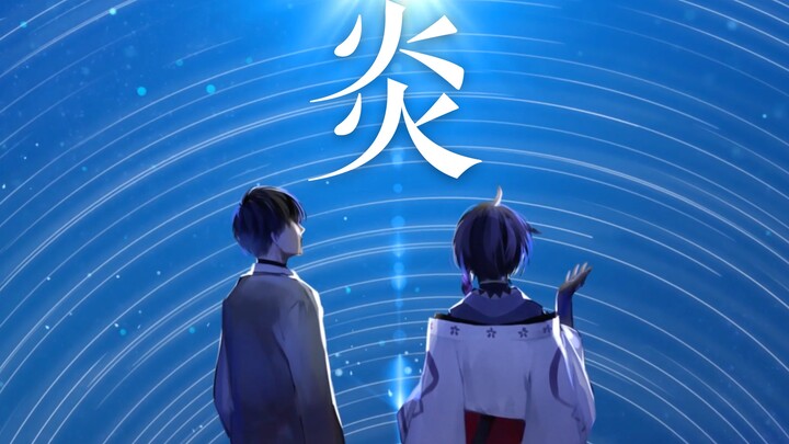 《炎》我会绝不回头地前进【一之濑asuka翻唱】