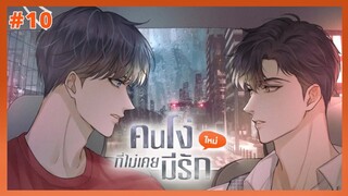 ตอนที่ 10 🦊 คนโง่ที่ไม่เคยมีรัก (คออ่อนก็อย่าดื่มเยอะสิ)