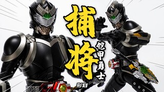 国风铠甲的代表作！形刻 捕将铠甲 异次元重工 铠甲勇士1/12可动人偶 模玩分享【神田玩具组】