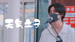 日本街头唱《天气之子／爱能做到的还有什么》RADWIMPS