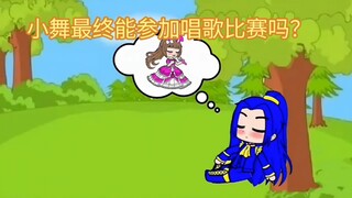 小舞最终能参加唱歌比赛吗？
