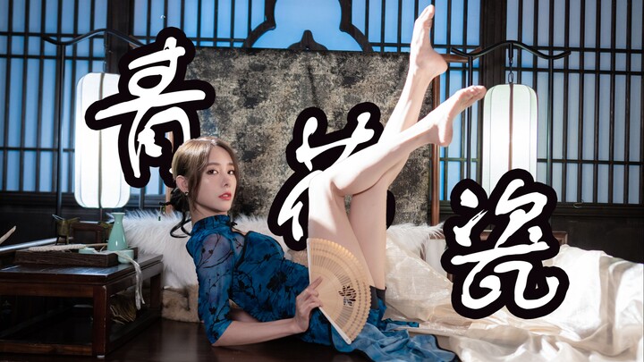 官人，为你献上一首青花瓷