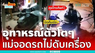 อุทาหรณ์!! แม่จอด จยย.ไม่ดับเครื่อง 3 ขวบเผลอบิดคันเร่งรถพุ่ง | เรื่องร้อนอมรินทร์