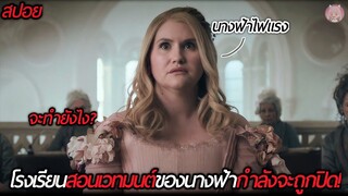 เมื่อโรงเรียนสอนเวทมนต์ของนางฟ้ากำลังจะถูกปิด! (สปอยหนัง)