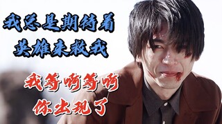 【门田广见】我总是期待着英雄来救我，其实你就是英雄