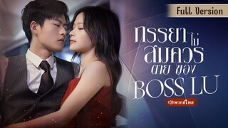 [พากย์ไทย] ภรรยาไม่สมควรตายของ Boss Lu
