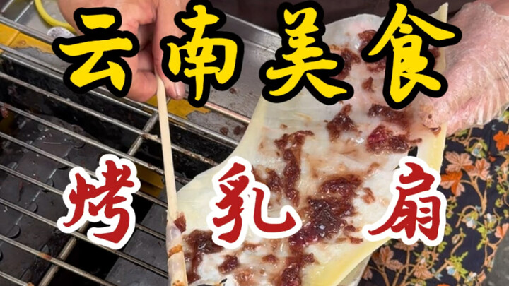 传承三代的烤乳扇！搭配玫瑰花酱！软软糯糯的好好吃！