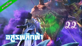 อสูรพลิกฟ้า ตอน 22 [พากย์ไทย]