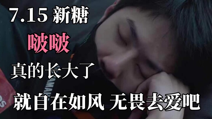 【Bác Quân Nhất Tiêu】Đường mới 15/7 | Em nói... chuyện này không liên quan gì cả... em thật sự không 