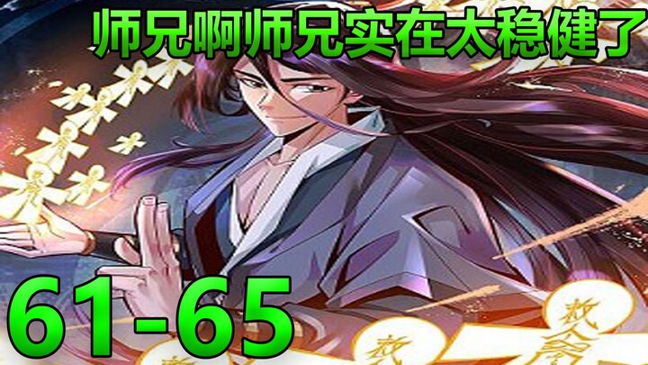 【师兄啊师兄实在太稳健了】61-65请求第二次天劫九霄神魔劫，遭受天道神罚！