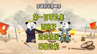 穿越明末第二季109 西班牙进击法国 巴黎沦陷