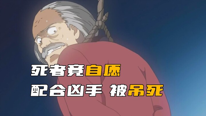 《柯南》残忍凶手！竟逼得死者自愿上吊！