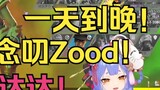 【Azi】Dada menyanyikan "Zood" sepanjang hari! !